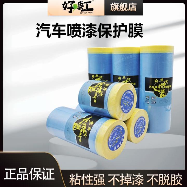好漆工遮蔽膜汽车喷漆专用保护膜加厚不掉漆装修油漆防尘塑料蓝膜