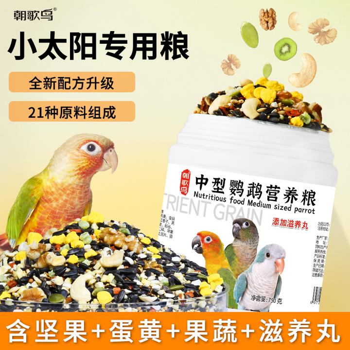 小太阳金太阳专用粮中小型鹦鹉饲料滋养丸牡丹玄凤混合鸟粮食