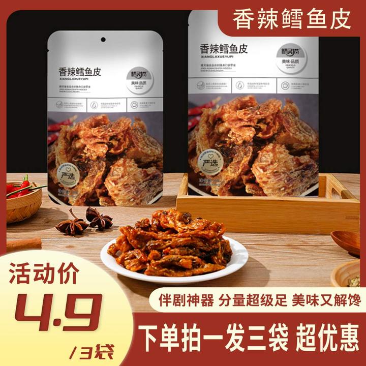 【香辣鳕鱼皮】网红蜜汁香辣鳕鱼皮办公室解馋鱼干即食小吃零食鱼皮