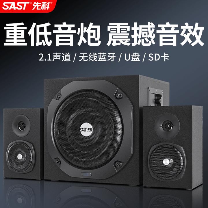 SAST/先科电脑音响台式超重低音炮木质小型2.1多媒体无线蓝牙音箱