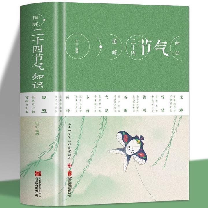 正版 图解二十四节气知识 二十四节气的起源 二十四节气书籍