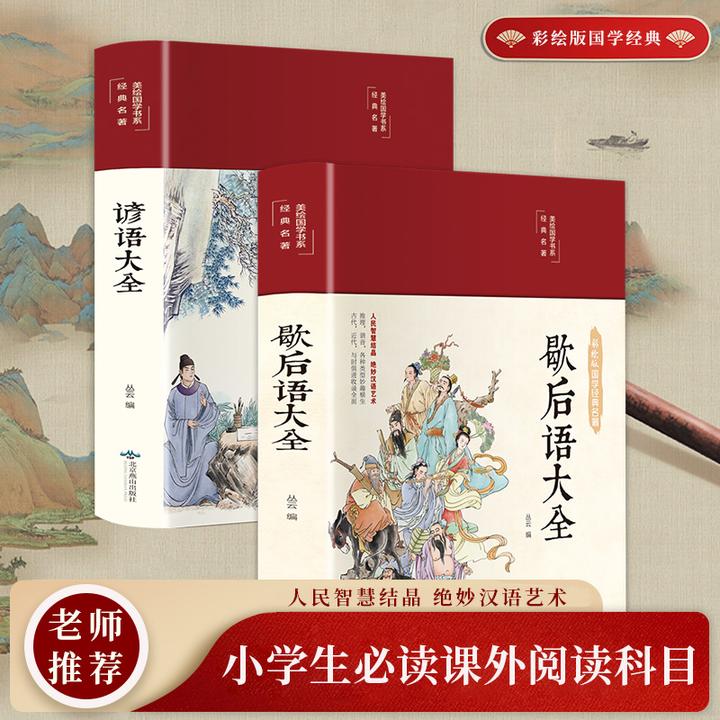 歇后语大全谚语大全书籍中小学生歇后语大全集课外阅读故事书籍