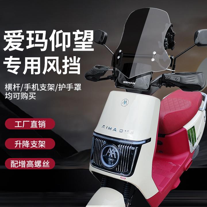 适用爱玛电动车风挡通用改装件电瓶车前挡风玻璃挡雨板护胸板配件