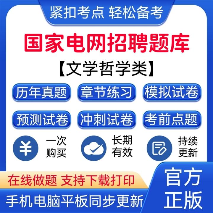2025年国家电网招聘预测试卷《文学哲学类》题库