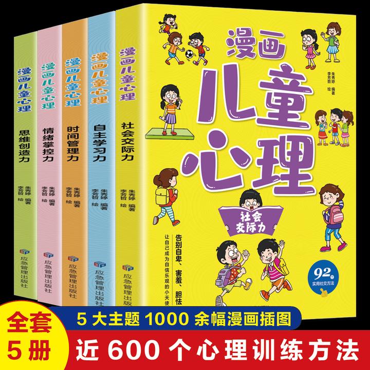 全套5册 小学生漫画心理学儿童情绪管理性格培养绘本3-10岁漫画书