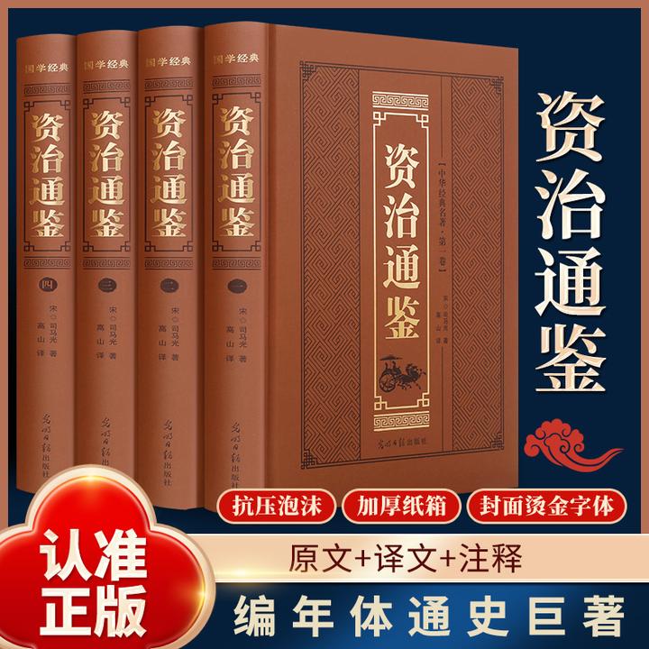 【正版】资治通鉴全4册精装原著正版文白对照中国通史历史读物书