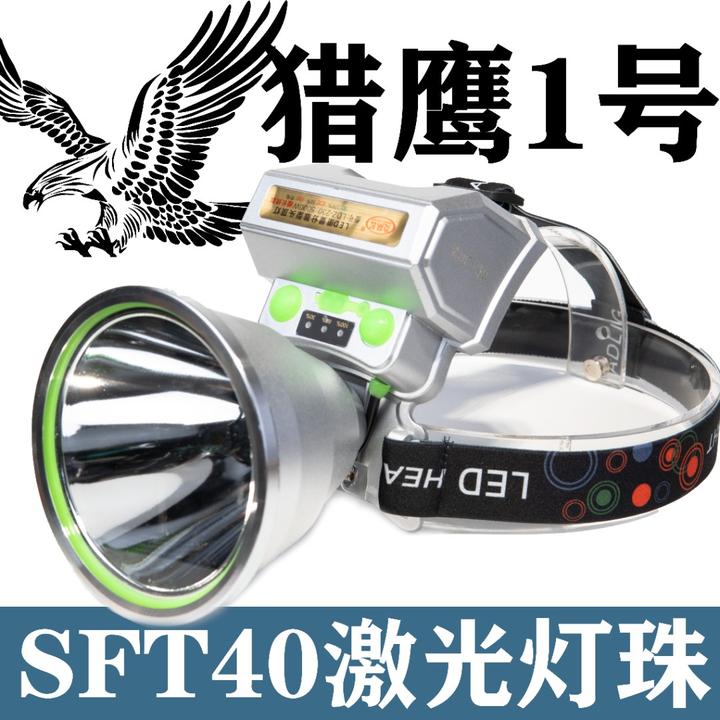亮王牌【猎鹰激光炮】白激光头灯大光斑聚光远射上山打野抓知了蜈蚣