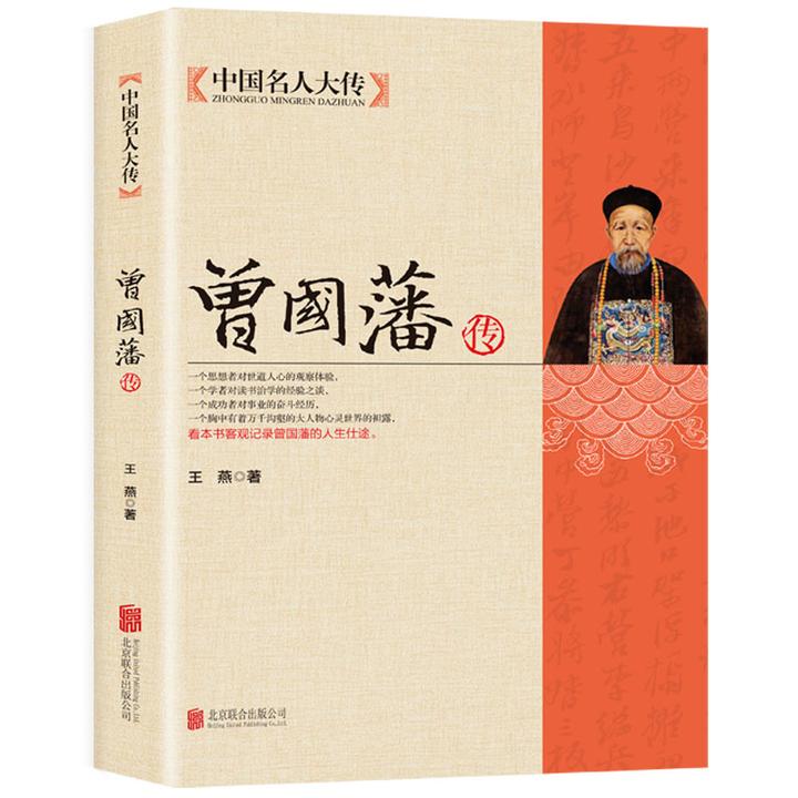 曾国藩传 中国名人大传曾国藩全集唐浩明传人物传记书籍历史名人
