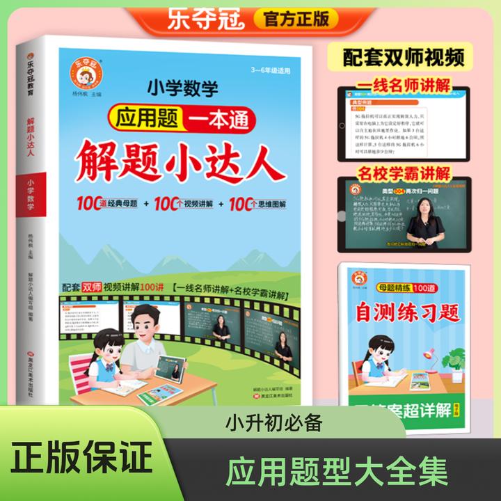 24新版小学应用题型大全集双师讲解题视频数学高分一本通数学母题