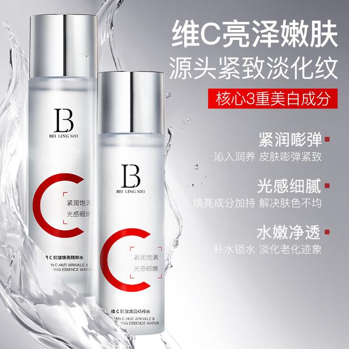 贝玲美维C抗皱焕亮精粹水补水滋润改善肌肤暗黄提亮肌肤爽肤水