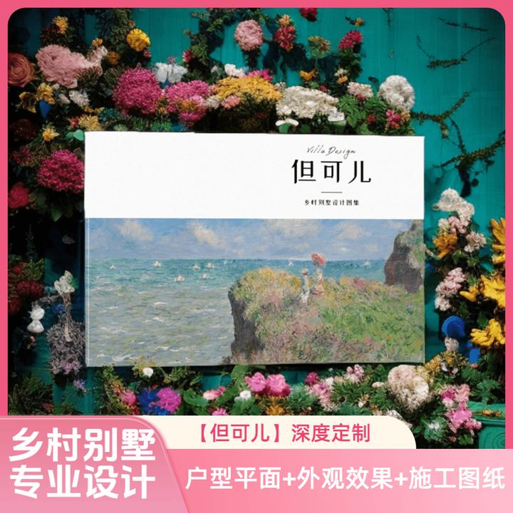 壹锘【但可儿专属】农村自建房一层二层三层别墅户型图设计施工图纸