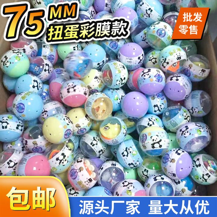 75mm扭蛋彩膜扭蛋球扭蛋机礼品机扭蛋抓娃娃机礼品机玩具蛋奖励球