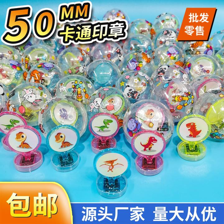 50mm卡通印章扭蛋礼品机玩具投币扭蛋机退礼品奖励球扭蛋球扭蛋