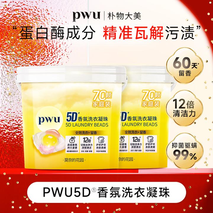 PWU 5d香氛洗衣凝珠70颗*2盒抑菌留香驱螨去污亲肤（12g*1颗）*by