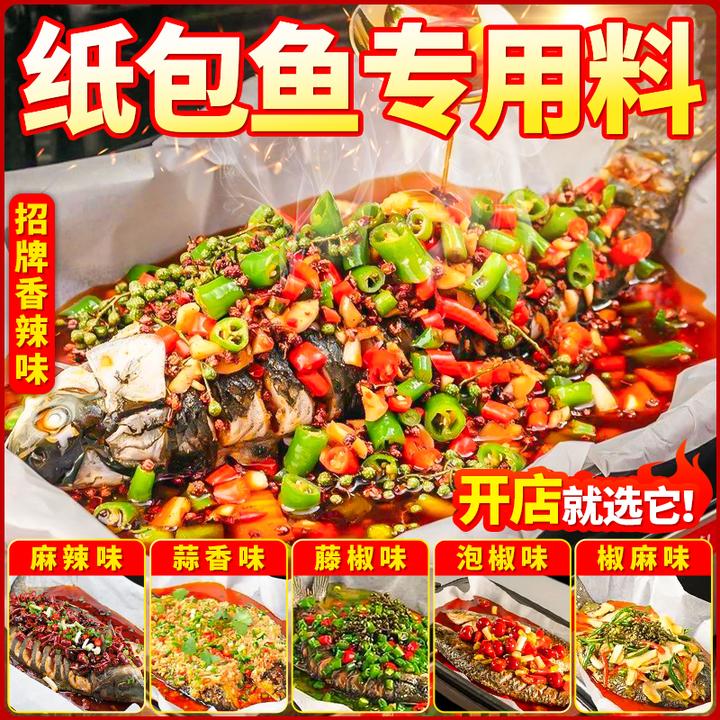 开店商用巫山纸包鱼专用调料正宗重庆万州烤鱼调料秘制麻辣酱料包