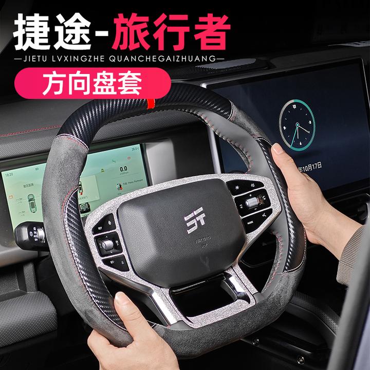 适用于捷途旅行者/自由者山海T2T1方向盘套翻毛皮内饰改装档把套
