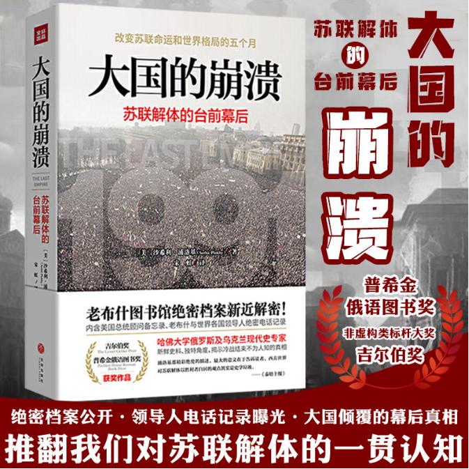 大国的崩溃 苏联解体的台前幕后 推翻我们对苏联解体的一贯认知