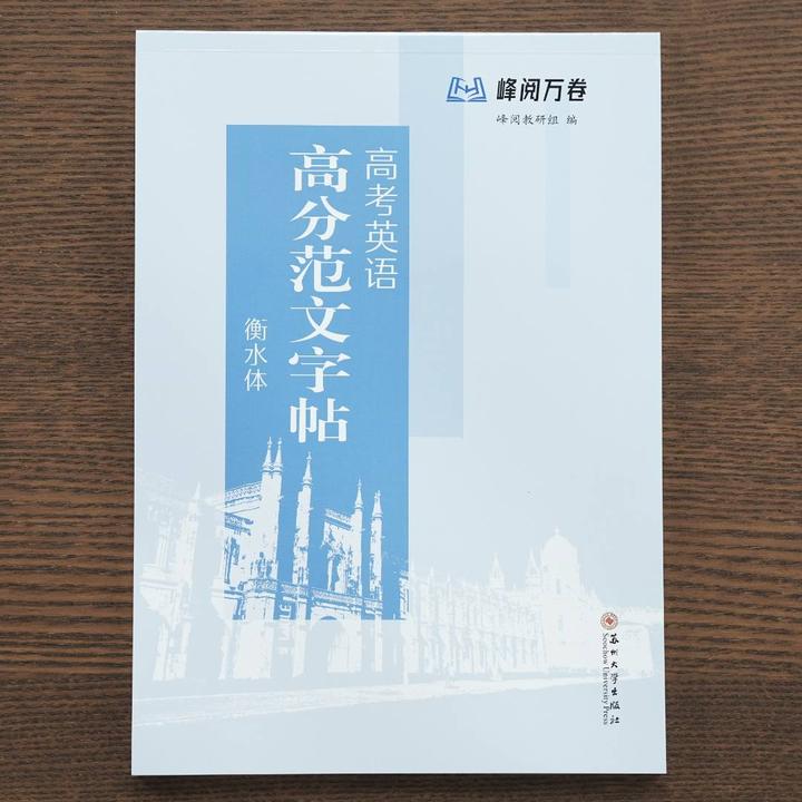 峰阅万卷高考英语高分范文字帖:衡水体