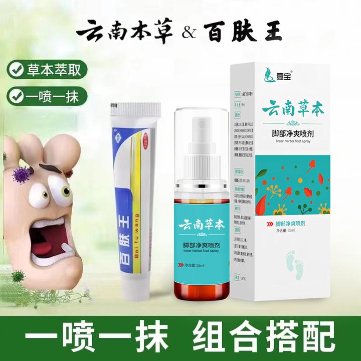 【组合套装】壹宝云南本草脚爽喷剂净爽足部草本乳膏一喷一抹双呵护