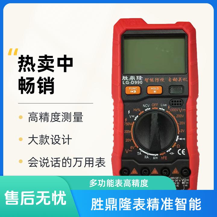 胜鼎隆LG-D890/D990大款多功能数字万用表高精度智能显示量程自动