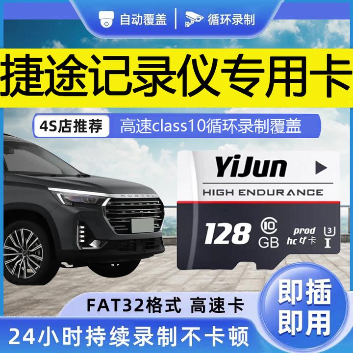 捷途x70plus/x95/x90瑞虎行车记录仪内存卡专用c10高速存储卡sd卡