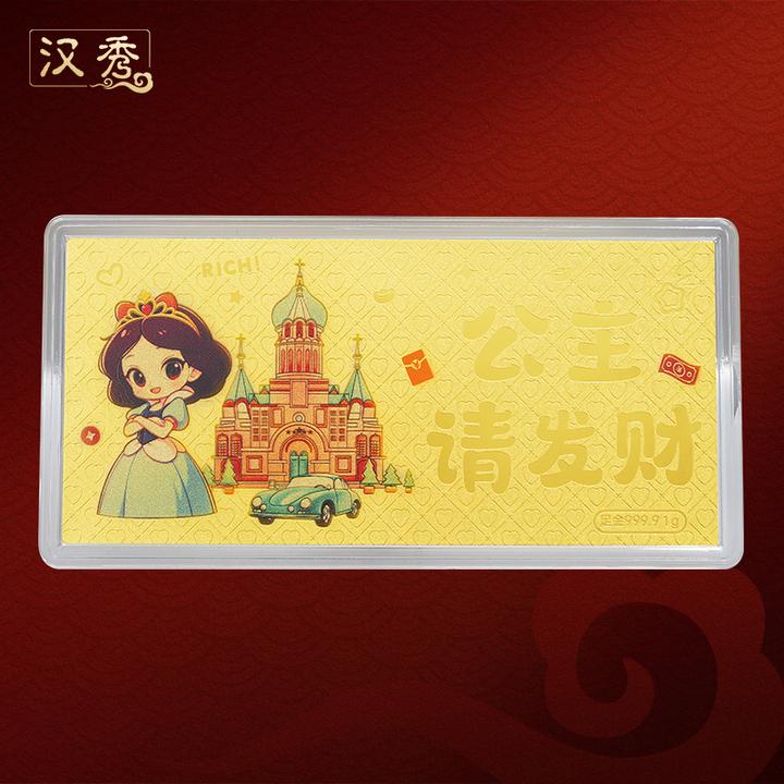 汉秀足金公主请发财金钞黄金1g金条国潮新年礼物纪念压岁钱红包