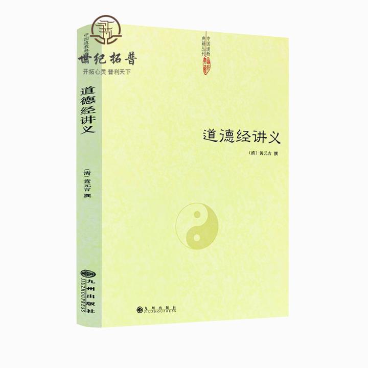 道德经讲义 清黄元吉 黄裳 道德经注释道教典籍中国传统文化经典