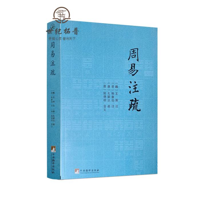 周易注疏 易学入门易经大全周易全解详解  周易应用经验学
