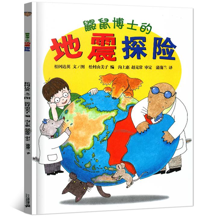 鼹鼠博士的地震探险 松冈达英 蒲蒲兰 普及地震常识的科普绘本书