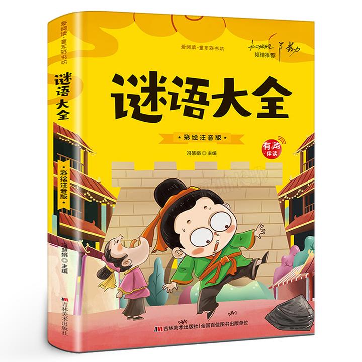 谜语大全彩图注音版小学生猜谜语大全书幼儿园儿童谜语大全注音版