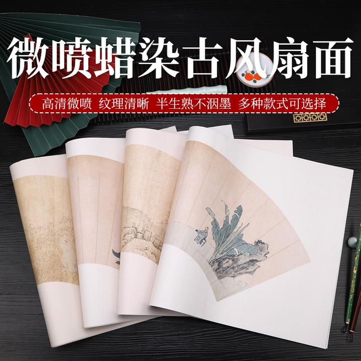 微喷古风扇面纸四尺四开毛笔书法用纸作品小楷行草专用半生熟宣纸