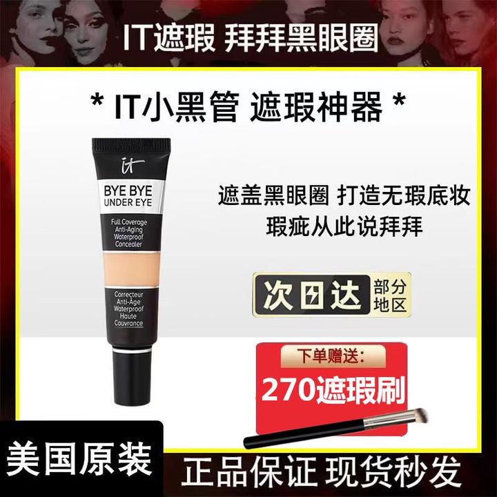 美国itcomestics遮暇膏依科美拜拜黑眼圈it byebye眼部遮瑕痘印