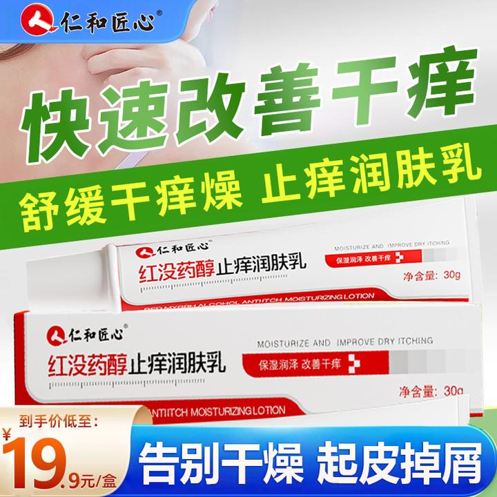 仁和匠心红没药醇止痒润肤乳保湿滋润止痒秋冬可用肤干燥痒起皮