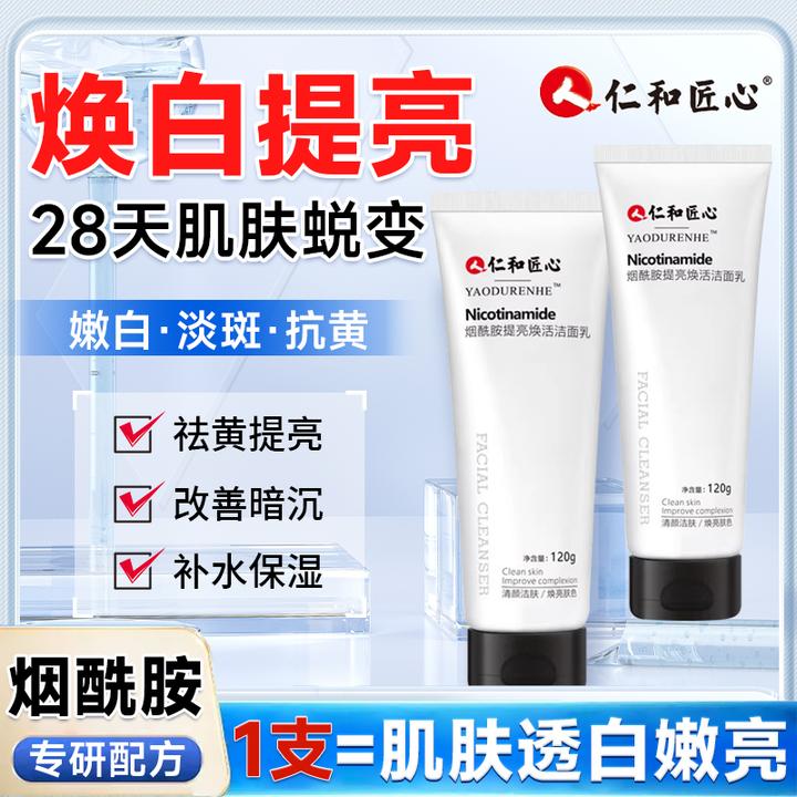 仁和提亮焕活专用烟酰胺洗面奶控油增白祛痘洗面奶官方正品凝胶