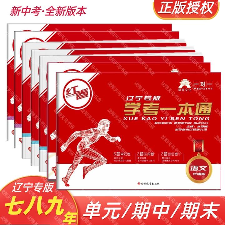 25秋新版红卷学考一本通七八九年同步单元期中期末测试卷辽宁专版
