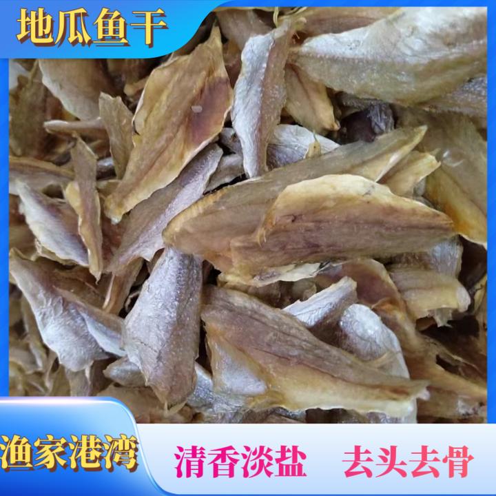 （地瓜鱼干）海南渔民深海捕捞上岸去头去骨淡盐视频干货晾晒刀疤