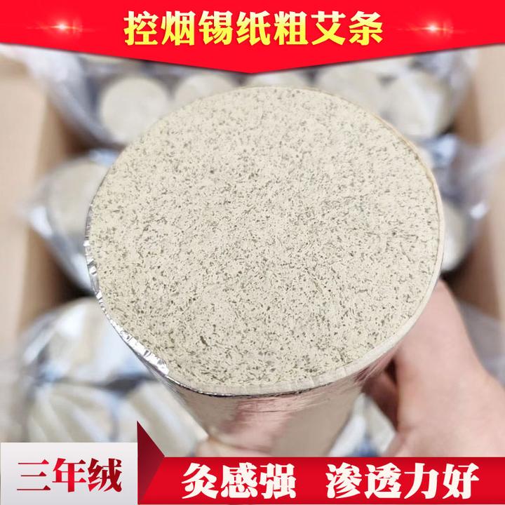 王二妞石磨三年绒  控烟锡纸雷火灸粗艾条4 5 6 7 8cm粗 长20厘米