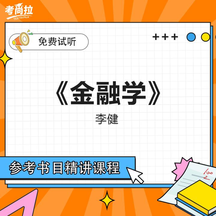 26/27考研初试网课《金融学》李健 第三版 参考书目精讲课程