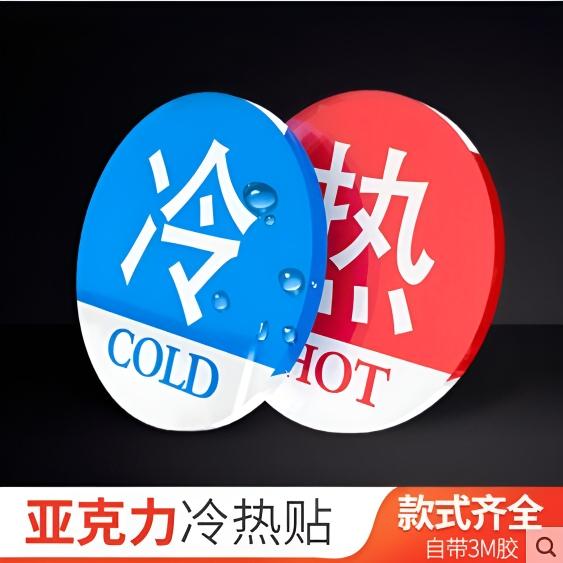 提示牌冷热冷热水标识贴热水冷水标贴防水浴室家用洗手间酒店宾馆