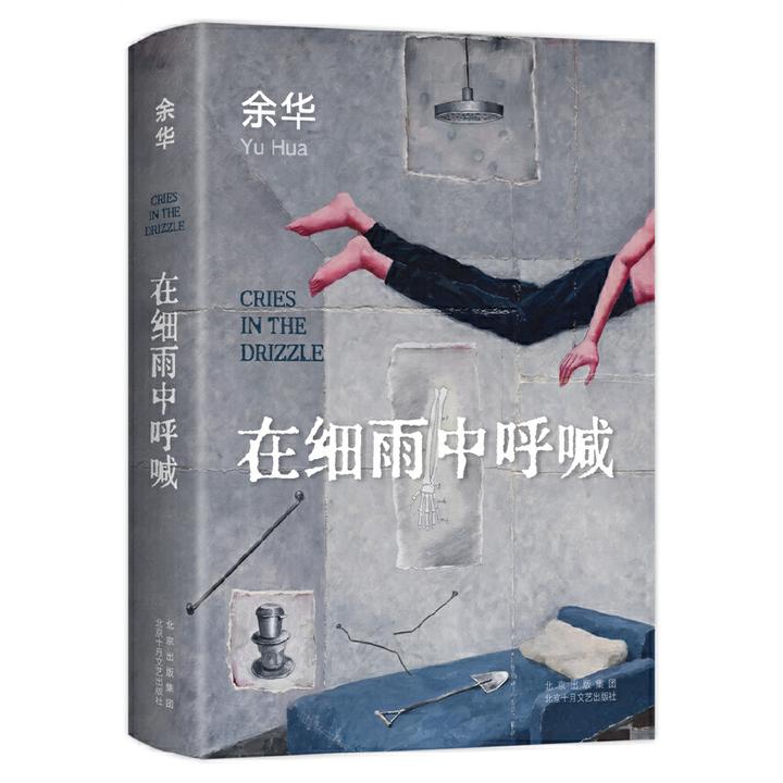 在细雨中呼喊（精装）：余华/著【XJD】