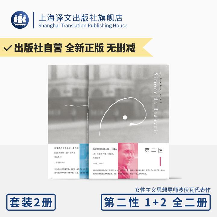 第二性ⅠⅡ套装 [法] 波伏瓦 著 女性独立 女性主义 女性话题 人生