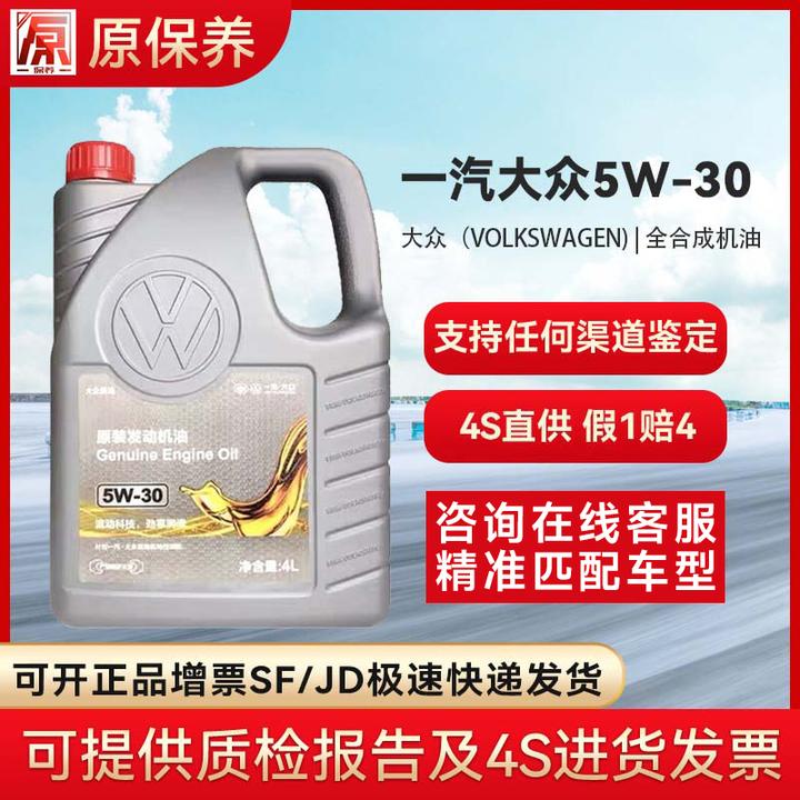 一汽大众机油4S店直发 原厂配套全合成润滑油 全5W-30 4L(195F4)