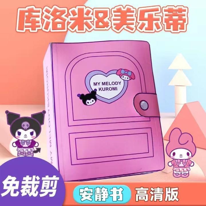 【买一送一】免裁剪自制三丽欧库洛米美乐蒂安静书手工DIY解压贴纸