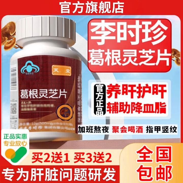 【官方旗舰店】李时珍葛根灵芝片肝火旺盛熬夜喝酒专用祖医正堂品