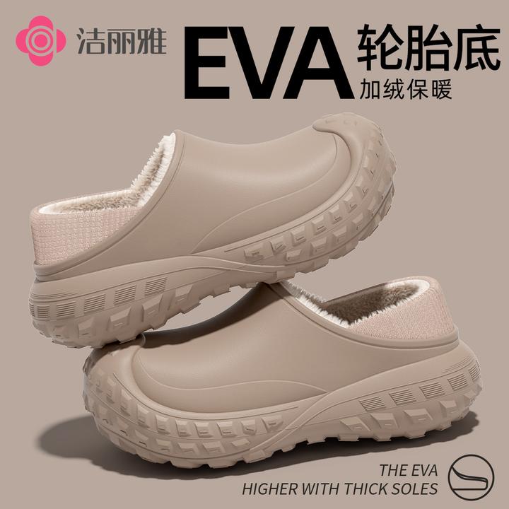 洁丽雅 包跟EVA棉拖鞋轮胎底男女厚底加绒加厚防滑2025新款秋冬天