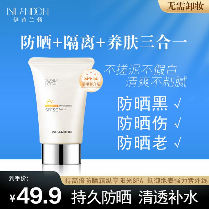 【买1送1】伊诗兰顿防晒霜SPF50+PA+++防水防汗防紫外隔离学生保湿