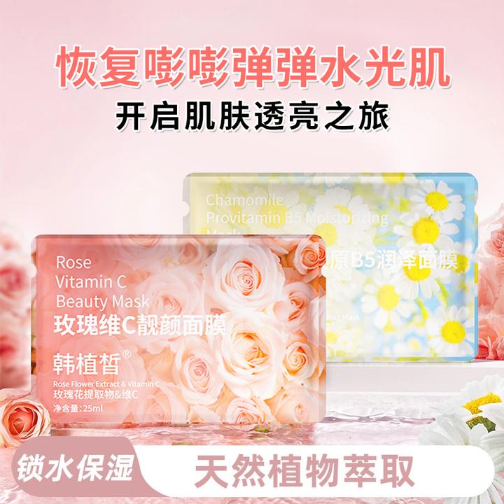 【以花养肤】鲜花面膜10片装玫瑰VC洋甘菊维生素B5补水保湿紧致抗皱