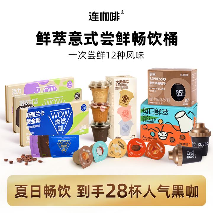 【到手28杯】连咖啡鲜萃意式浓缩夏日畅饮桶组合装速溶黑咖啡多风味