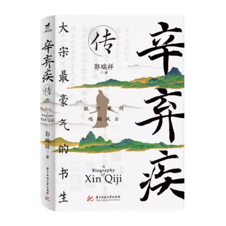 《辛弃疾传》经典传记