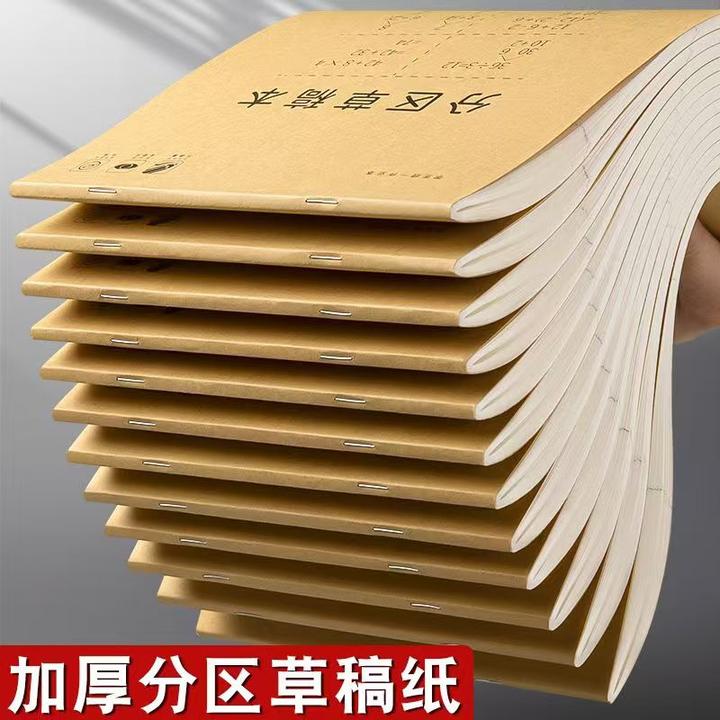 分区草稿纸学生用草稿本护眼空白纸超厚打草纸纸便宜批发稿纸